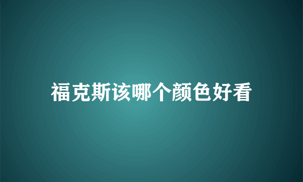 福克斯该哪个颜色好看