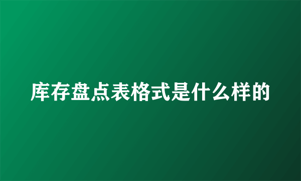 库存盘点表格式是什么样的