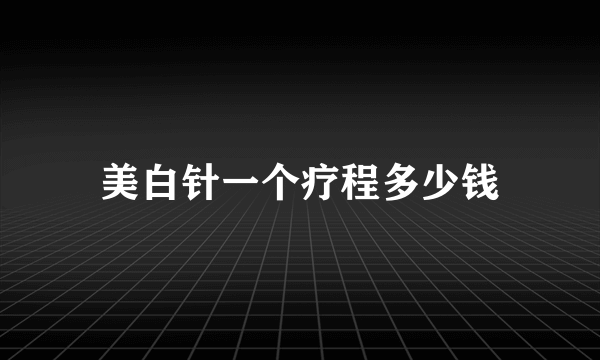 美白针一个疗程多少钱