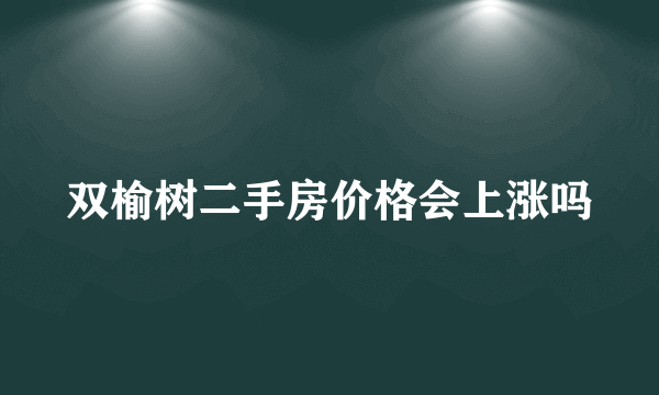 双榆树二手房价格会上涨吗