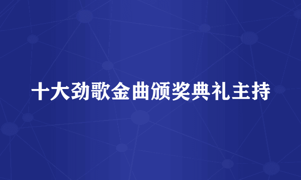 十大劲歌金曲颁奖典礼主持