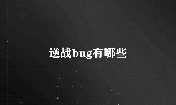 逆战bug有哪些