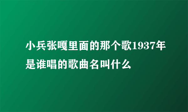 小兵张嘎里面的那个歌1937年是谁唱的歌曲名叫什么