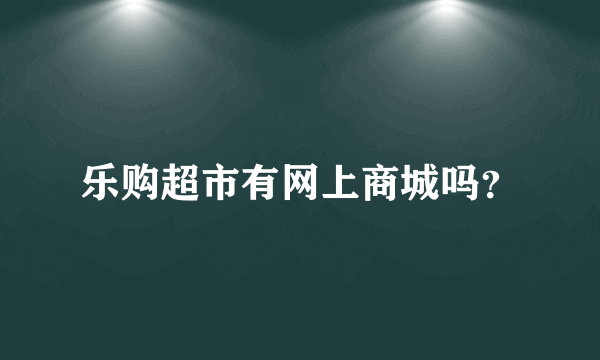 乐购超市有网上商城吗？