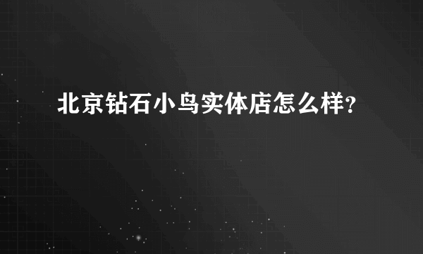 北京钻石小鸟实体店怎么样？