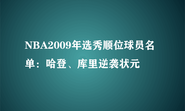 NBA2009年选秀顺位球员名单：哈登、库里逆袭状元