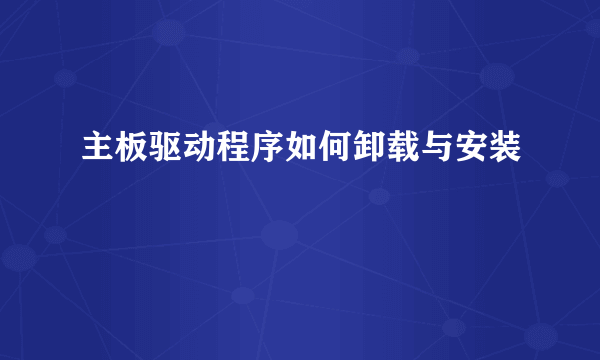 主板驱动程序如何卸载与安装