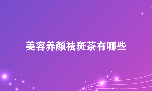 美容养颜祛斑茶有哪些