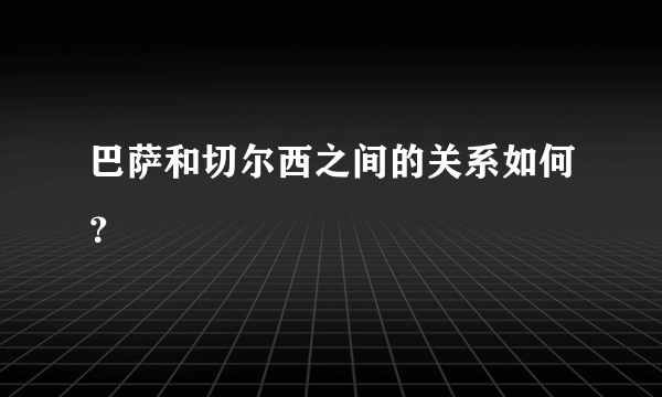 巴萨和切尔西之间的关系如何？