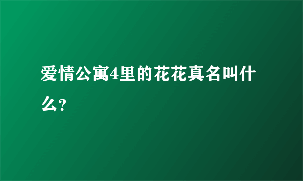 爱情公寓4里的花花真名叫什么？