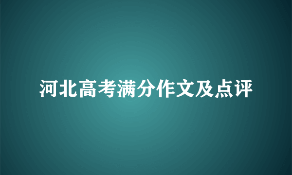 河北高考满分作文及点评