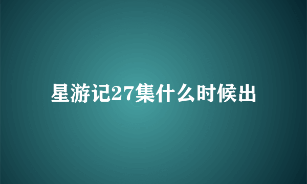 星游记27集什么时候出