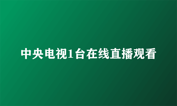 中央电视1台在线直播观看