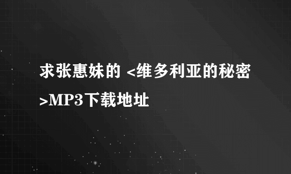 求张惠妹的 <维多利亚的秘密>MP3下载地址