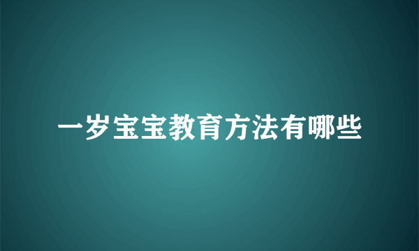 一岁宝宝教育方法有哪些