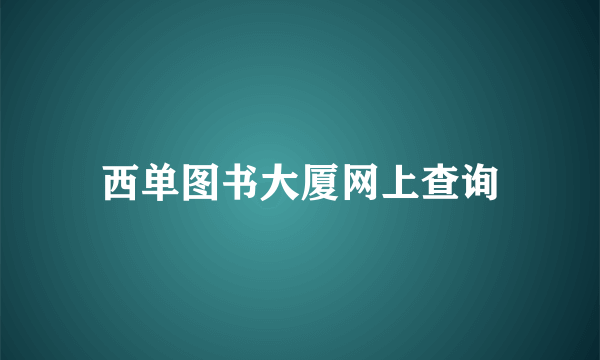 西单图书大厦网上查询