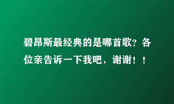 碧昂斯最经典的是哪首歌？各位亲告诉一下我吧，谢谢！！