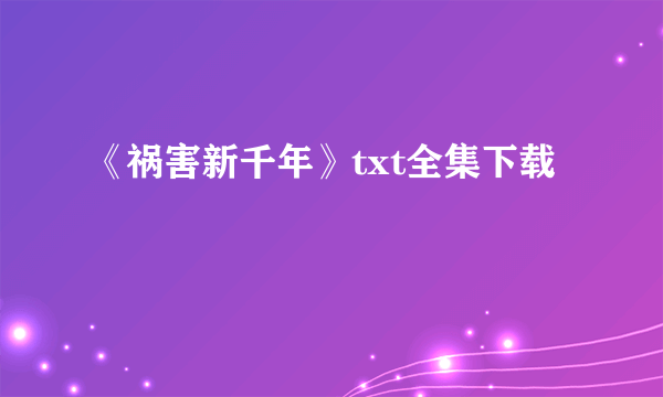 《祸害新千年》txt全集下载