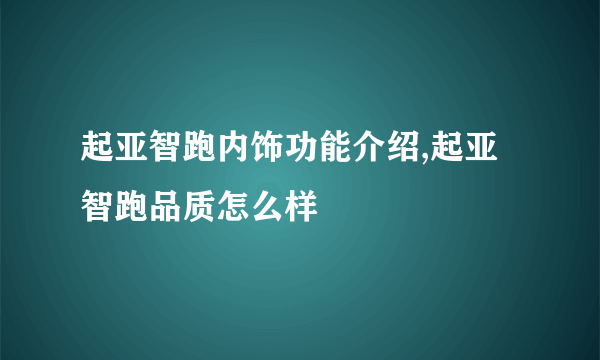 起亚智跑内饰功能介绍,起亚智跑品质怎么样