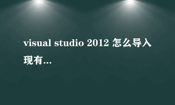 visual studio 2012 怎么导入现有的asp.net