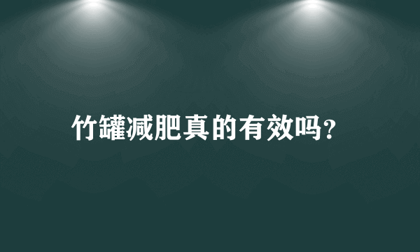 竹罐减肥真的有效吗？