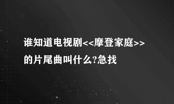 谁知道电视剧<<摩登家庭>>的片尾曲叫什么?急找