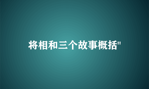 将相和三个故事概括