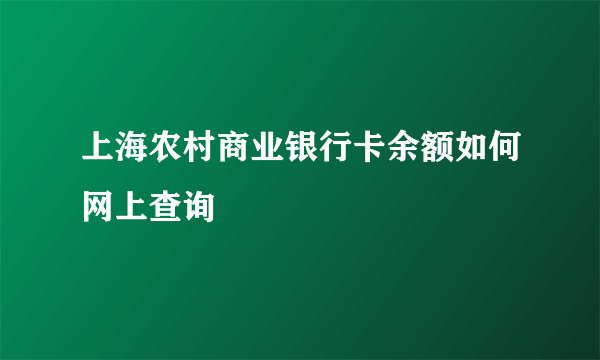 上海农村商业银行卡余额如何网上查询