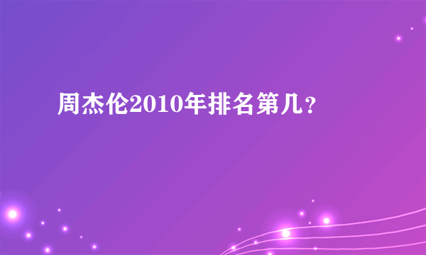 周杰伦2010年排名第几？