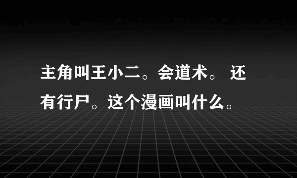 主角叫王小二。会道术。 还有行尸。这个漫画叫什么。