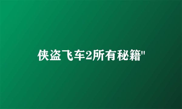 侠盗飞车2所有秘籍