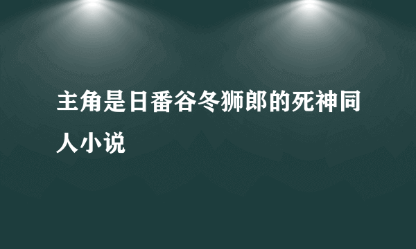 主角是日番谷冬狮郎的死神同人小说