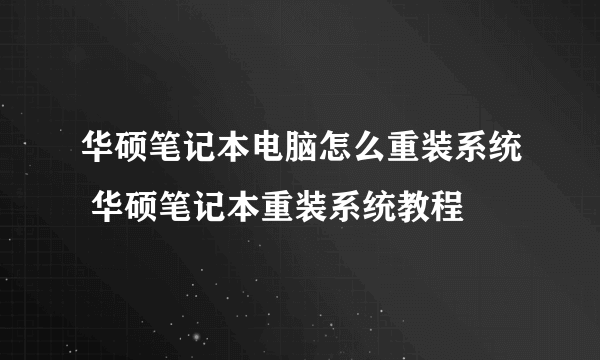 华硕笔记本电脑怎么重装系统 华硕笔记本重装系统教程