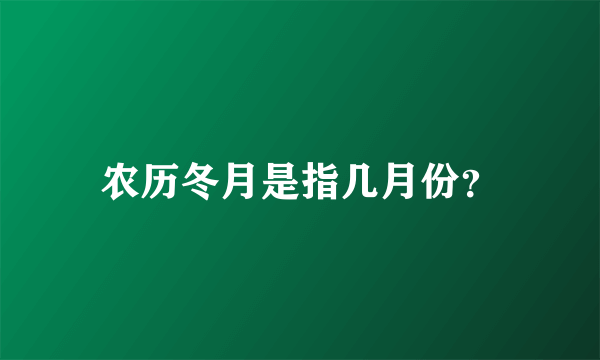 农历冬月是指几月份？