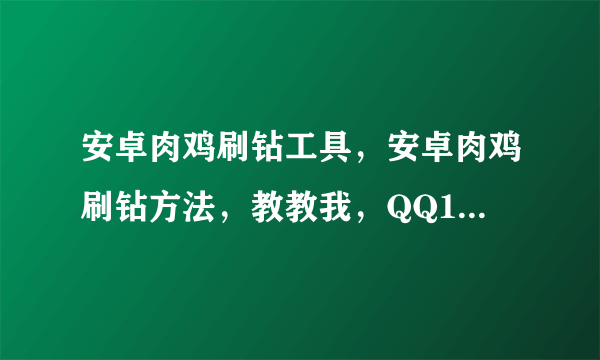 安卓肉鸡刷钻工具，安卓肉鸡刷钻方法，教教我，QQ1432990538