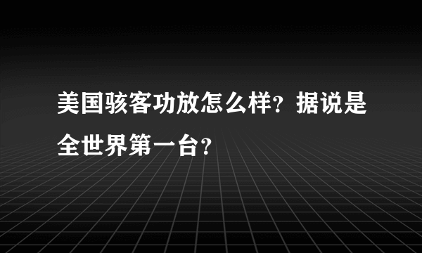 美国骇客功放怎么样？据说是全世界第一台？