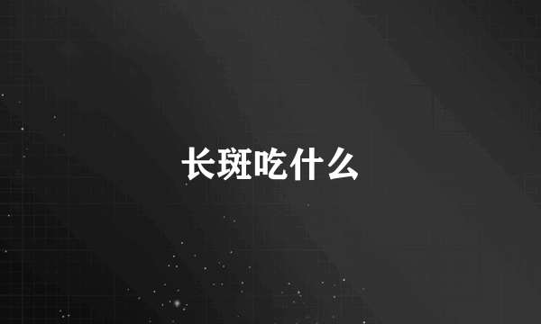 长斑吃什么