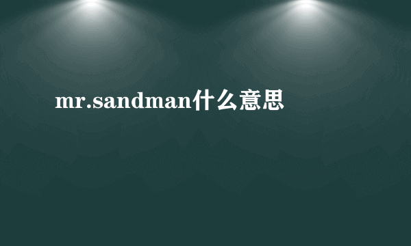 mr.sandman什么意思