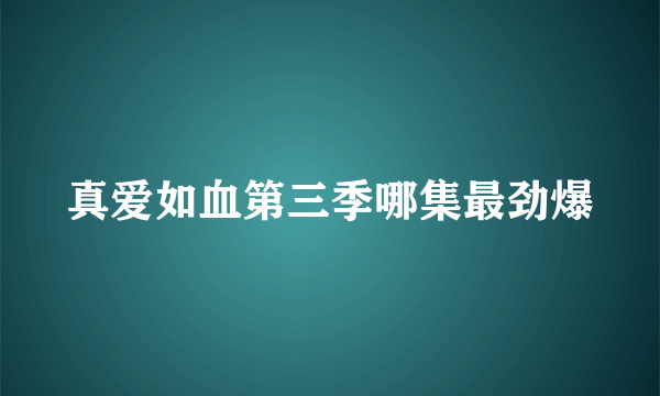 真爱如血第三季哪集最劲爆