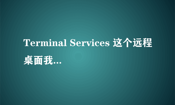 Terminal Services 这个远程桌面我停用了，但为啥他显示已启动啊