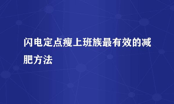 闪电定点瘦上班族最有效的减肥方法