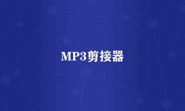 MP3剪接器