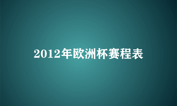 2012年欧洲杯赛程表