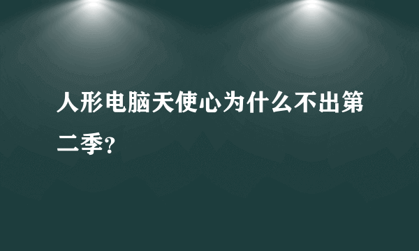 人形电脑天使心为什么不出第二季？