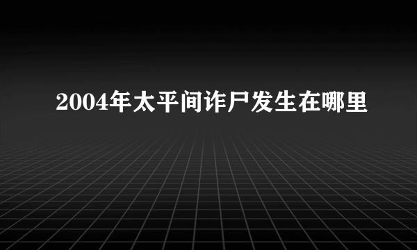 2004年太平间诈尸发生在哪里