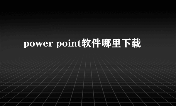 power point软件哪里下载