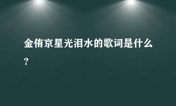 金侑京星光泪水的歌词是什么？