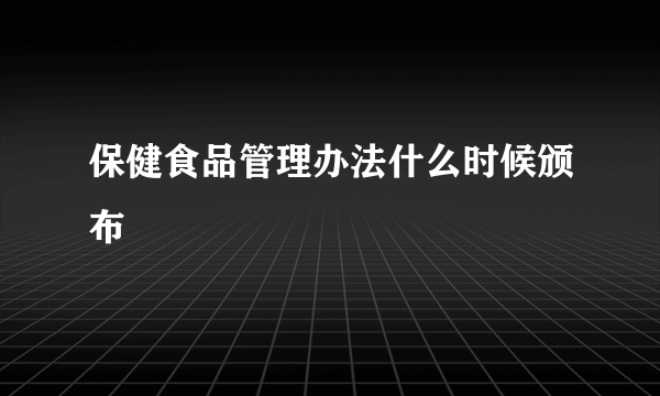 保健食品管理办法什么时候颁布