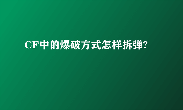 CF中的爆破方式怎样拆弹?