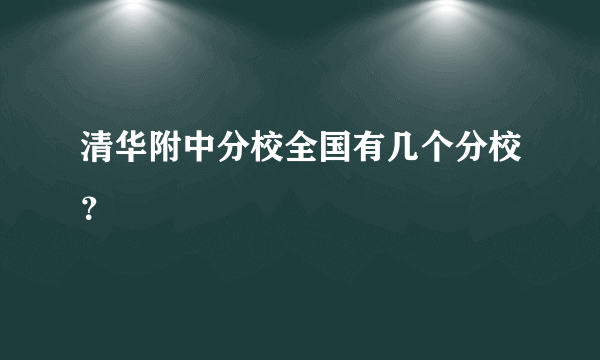 清华附中分校全国有几个分校？